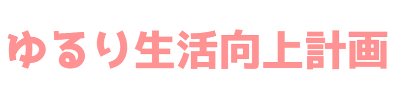 ゆるり生活向上計画